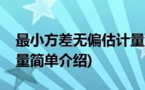最小方差无偏估计量(对于最小方差无偏估计量简单介绍)