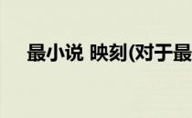 最小说 映刻(对于最小说 映刻简单介绍)