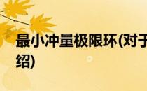 最小冲量极限环(对于最小冲量极限环简单介绍)