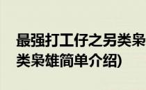 最强打工仔之另类枭雄(对于最强打工仔之另类枭雄简单介绍)