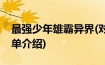 最强少年雄霸异界(对于最强少年雄霸异界简单介绍)