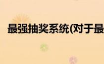 最强抽奖系统(对于最强抽奖系统简单介绍)