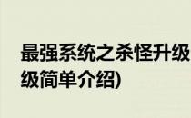 最强系统之杀怪升级(对于最强系统之杀怪升级简单介绍)