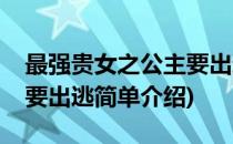 最强贵女之公主要出逃(对于最强贵女之公主要出逃简单介绍)