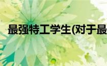 最强特工学生(对于最强特工学生简单介绍)