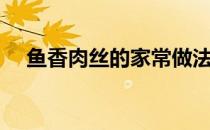 鱼香肉丝的家常做法（清蒸碟鱼的做法）