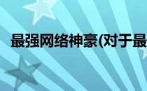 最强网络神豪(对于最强网络神豪简单介绍)
