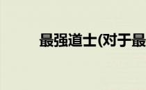 最强道士(对于最强道士简单介绍)