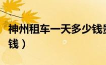 神州租车一天多少钱贵州（神州租车一天多少钱）