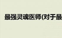 最强灵魂医师(对于最强灵魂医师简单介绍)