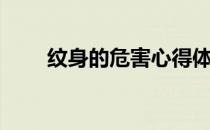 纹身的危害心得体会（纹身的危害）