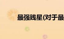 最强贱星(对于最强贱星简单介绍)
