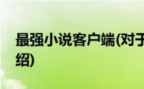 最强小说客户端(对于最强小说客户端简单介绍)