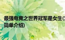 最强电竞之世界冠军是女生(对于最强电竞之世界冠军是女生简单介绍)
