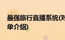 最强旅行直播系统(对于最强旅行直播系统简单介绍)
