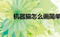 机器猫怎么画简单（机器猫怎么画）