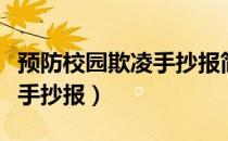 预防校园欺凌手抄报简单好画（预防校园欺凌手抄报）