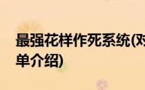 最强花样作死系统(对于最强花样作死系统简单介绍)