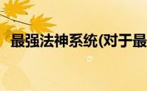 最强法神系统(对于最强法神系统简单介绍)