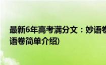 最新6年高考满分文：妙语卷(对于最新6年高考满分文：妙语卷简单介绍)
