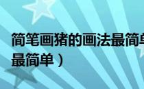 简笔画猪的画法最简单可爱（简笔画猪的画法最简单）