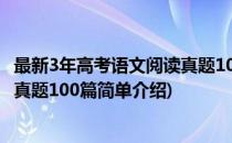 最新3年高考语文阅读真题100篇(对于最新3年高考语文阅读真题100篇简单介绍)