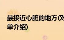最接近心脏的地方(对于最接近心脏的地方简单介绍)