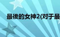 最後的女神2(对于最後的女神2简单介绍)