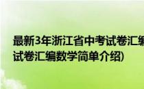 最新3年浙江省中考试卷汇编数学(对于最新3年浙江省中考试卷汇编数学简单介绍)