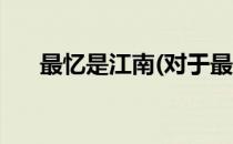 最忆是江南(对于最忆是江南简单介绍)
