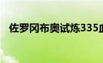 佐罗冈布奥试炼335血（佐罗冈布奥试炼）