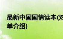 最新中国国情读本(对于最新中国国情读本简单介绍)