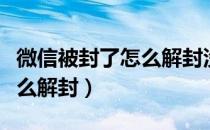 微信被封了怎么解封没有朋友（微信被封了怎么解封）