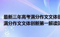 最新三年高考满分作文文体创新第一解读(对于最新三年高考满分作文文体创新第一解读简单介绍)