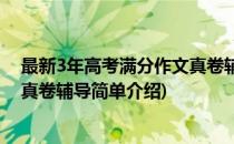 最新3年高考满分作文真卷辅导(对于最新3年高考满分作文真卷辅导简单介绍)