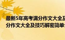 最新5年高考满分作文大全及技巧解密(对于最新5年高考满分作文大全及技巧解密简单介绍)