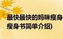 最快最快的妈咪瘦身书(对于最快最快的妈咪瘦身书简单介绍)