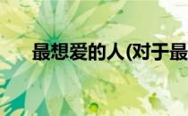 最想爱的人(对于最想爱的人简单介绍)
