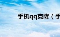 手机qq克隆（手机qq怎么克隆）