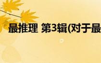 最推理 第3辑(对于最推理 第3辑简单介绍)