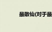 最散仙(对于最散仙简单介绍)