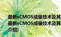 最新sCMOS成像技术及其在太阳观测中的适用性研究(对于最新sCMOS成像技术及其在太阳观测中的适用性研究简单介绍)