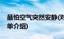 最怕空气突然安静(对于最怕空气突然安静简单介绍)