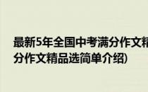 最新5年全国中考满分作文精品选(对于最新5年全国中考满分作文精品选简单介绍)