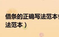 借条的正确写法范本各100字（借条的正确写法范本）