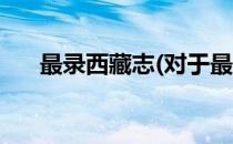 最录西藏志(对于最录西藏志简单介绍)