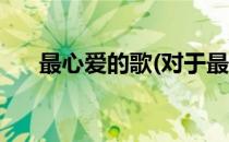 最心爱的歌(对于最心爱的歌简单介绍)