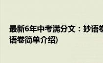 最新6年中考满分文：妙语卷(对于最新6年中考满分文：妙语卷简单介绍)
