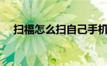 扫福怎么扫自己手机上的（扫福怎么扫）