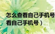 怎么查看自己手机号绑定了多少qq（怎么查看自己手机号）